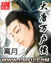 大唐万户侯txt精校版