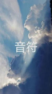 音符造句