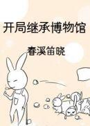 开局继承博物馆 格格党