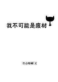 我不可能是废材剧透