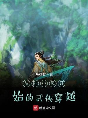 穿越到陆小凤世界