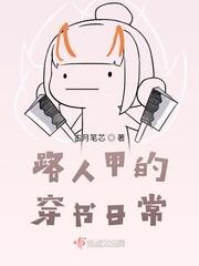 路人甲的穿书日常 古月笔芯
