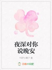 只对你说晚安动漫