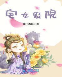大宅院的女人