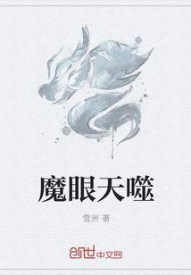 白帝楼天魔眼