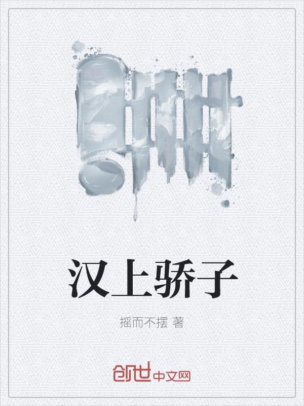汉上骄子打一动物生肖