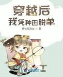 穿越后我的种田等级提升了