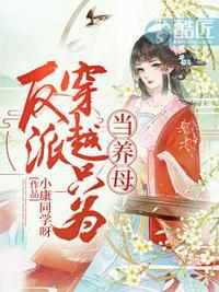 反派穿越自救指南
