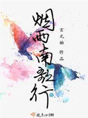 烟雨人生歌