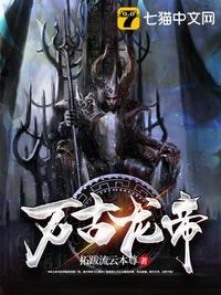 万古龙帝境界划分详细介绍