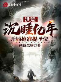 洪荒开局选择沉睡亿万年大秦风