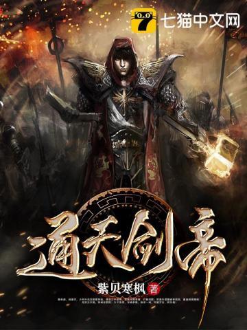 通天剑帝怎么不更新了