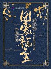 穿越农家团宠福宝有空间书包网