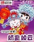 娇妻如芸免费阅读