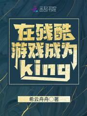 在残酷游戏成为kingtxt