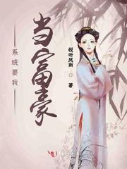 系统要我当大佬