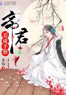 帝君成长记全文阅读风流涕