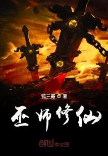 巫师修仙 狐三哥