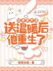 给未来大佬送温暖后他重生了 相思沐漓