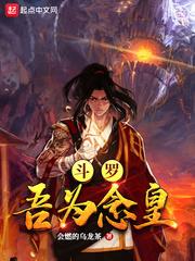斗罗念皇降临