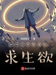 木叶宇智波的求生记全文阅读