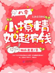 八零小撩精她超有钱免费阅读
