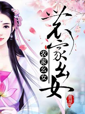 农家幺女奋斗记免费读