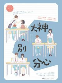大神别分心百度百科女主