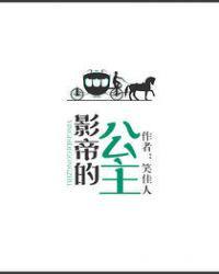 影帝的公主配音演员表