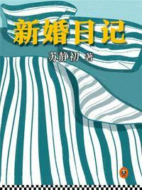 新婚日记小陈