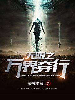 穿越无限万界