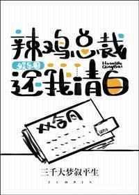 辣鸡总裁还我清白娱乐圈