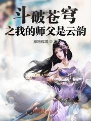 斗破苍穹之我是云韵师傅