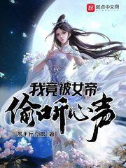 我竟被女帝偷听心声TXT