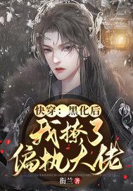 快穿黑化大佬撩上瘾