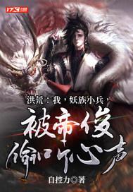洪荒我妖族小兵被帝俊偷听心声txt