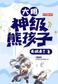 大明朱家熊孩子