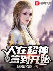 从签到开始在线观看