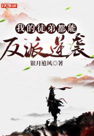 我的徒弟都是反派顶点