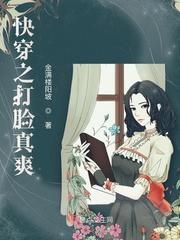 快穿打脸小达人