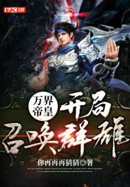 万界召唤之帝王召唤系统