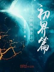 万界降临现实类