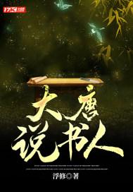 大唐说书人啃书网