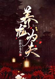 养龙为夫免费观看