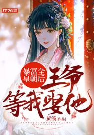 王爷暴富了