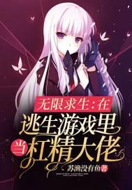 无限求生在逃生游戏里当杠精大佬男女主在一起