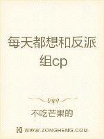 每天都想和反派成亲怎么办txt