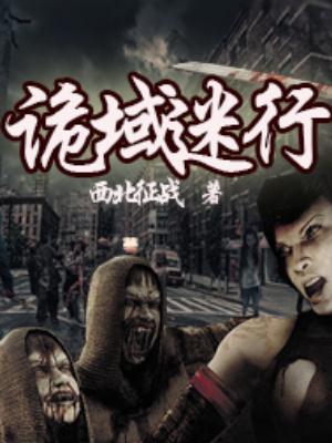 诡域2鬼婴事件攻略