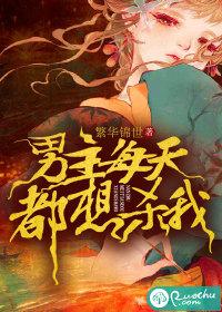 男主每天都想杀我类似