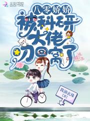 八零娇娇被科技